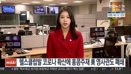 헬스클럽발 코로나 확산에 홍콩주재 미국 영사관도 폐쇄
