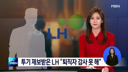 지난해 '투기 의혹' 제보 받고도 묵살…LH "퇴직자 감사 대상 아니다"