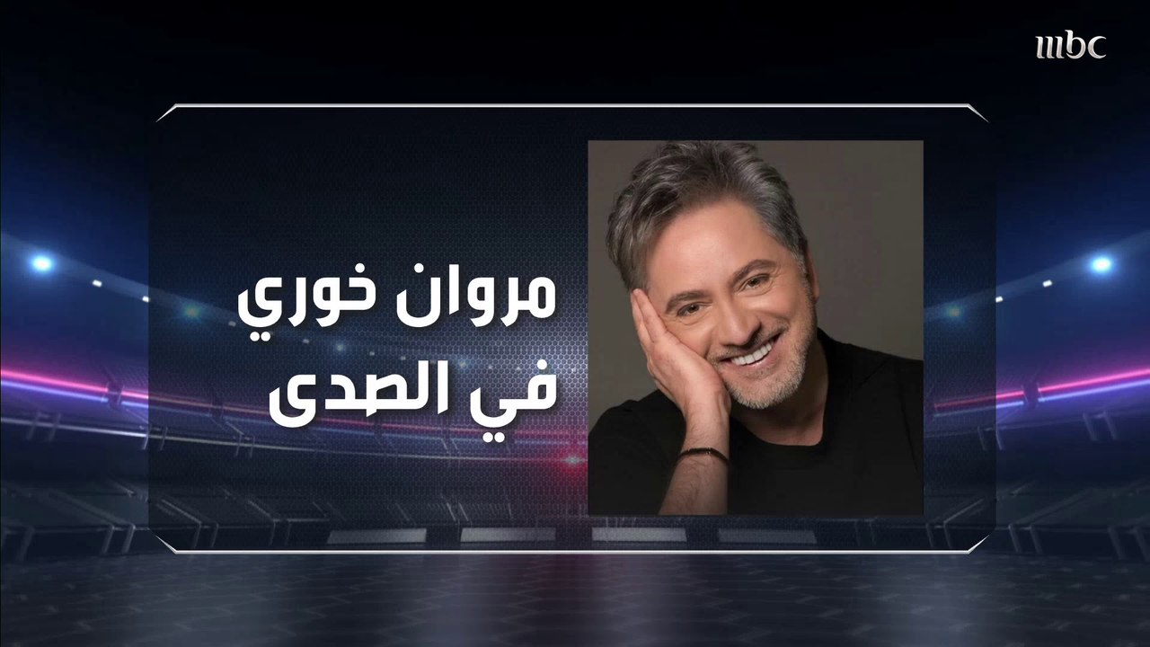 النجم مروان خوري ضيف صدى الملاعب الأربعاء