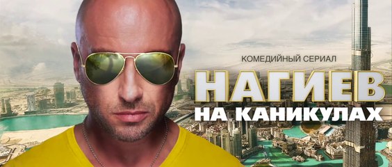 Нагиев на каникулах - 6 серия