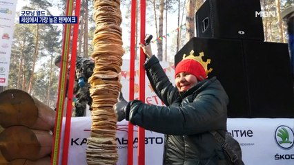 [굿모닝월드] 세상에서 가장 높은 팬케이크