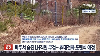 파주서 숨진 LH직원 부검…휴대전화 포렌식 예정