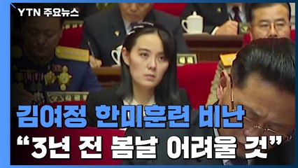 김여정, 한미훈련 비난 "3년 전 봄날 돌아오기 어려울 것" / YTN