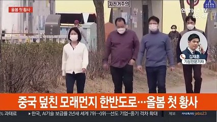 중국발 황사 유입…서울·강원 영향 시작