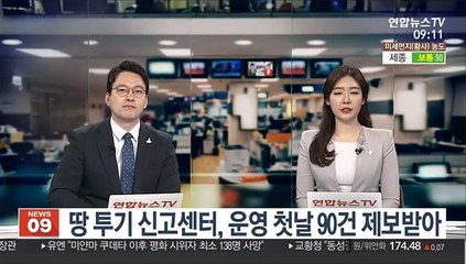 땅 투기 신고센터, 운영 첫날 90건 제보받아