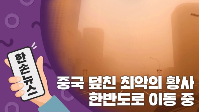 [15초뉴스] 중국 덮친 10년 만의 최악 황사, 바람 타고 한반도로 이동중 / YTN