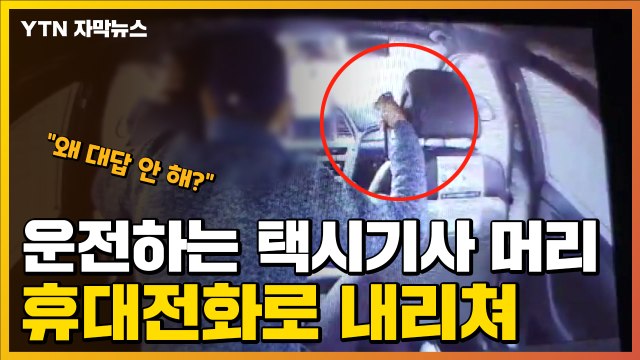 [자막뉴스] 왜 대답 안 해 휴대전화로 운전 중인 택시 기사 폭행 / YTN