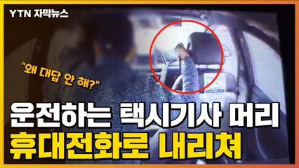 [자막뉴스] "왜 대답 안 해" 휴대전화로 운전 중인 택시 기사 폭행 / YTN