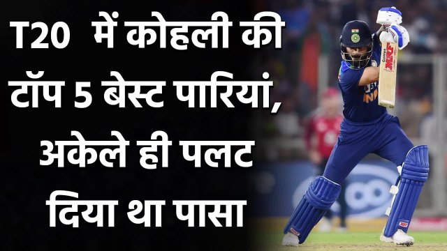 Virat Kohli 3000 T20I runs, five best innings in T20i by Indian captain | वनइंडिया हिंदी