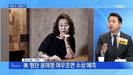 신문브리핑3 "'기생충'이 못 받은 연기상, '미나리'가 받을까"외 주요기사