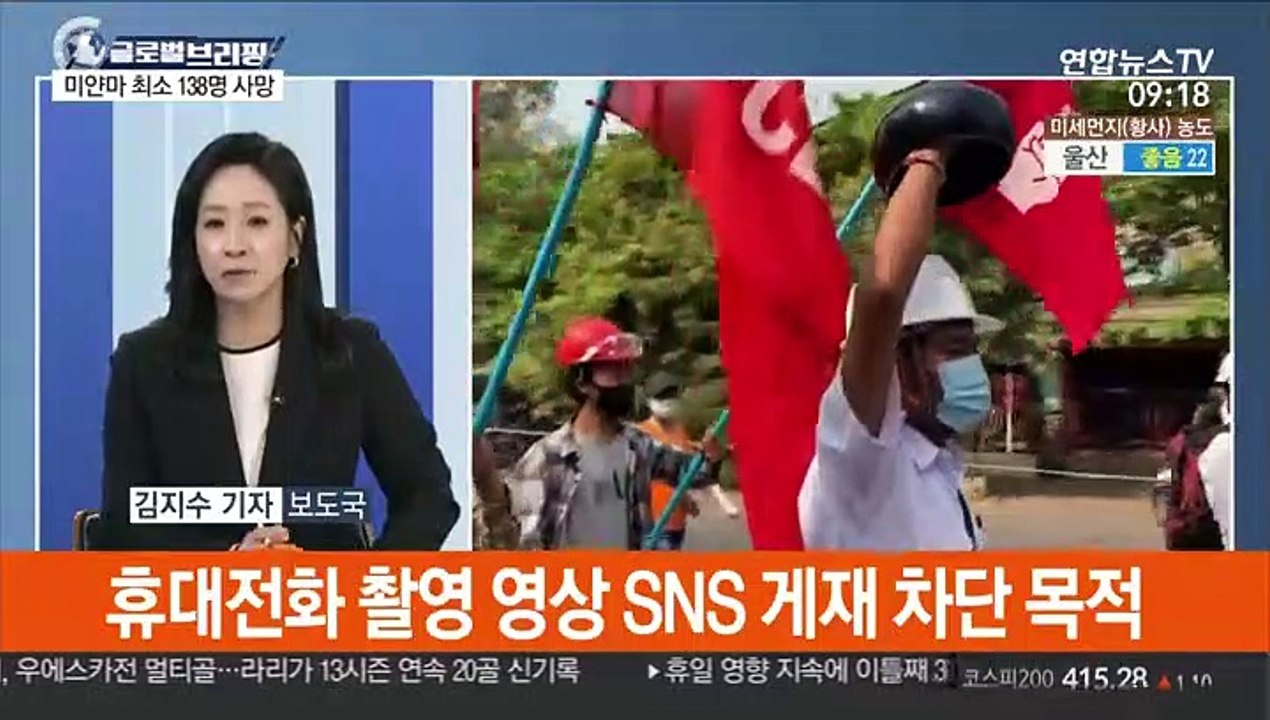 [김지수의 글로벌브리핑] 유엔 "미얀마 평화 시위자 최소 138명 사망" 外