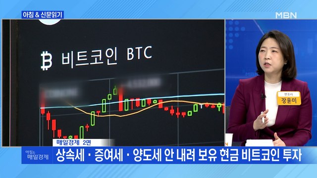 신문브리핑4 세금 낼 돈 없다던 강남 의사, 비트코인에 27억 숨겨놨네 외 주요기사
