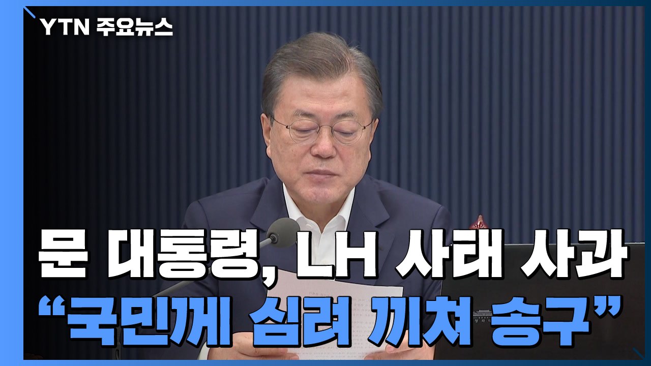 문 대통령 "LH 투기로 심려 끼쳐 송구...부동산 부패 사슬 끊을 것" / YTN