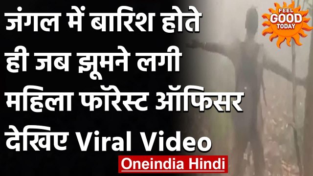 Viral Video: जब बारिश देख झूमकर डांस करने लगी Woman forest officer । वनइंडिया हिंदी