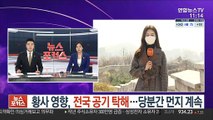 [날씨] 황사 영향, 전국 공기 탁해…당분간 먼지 계속