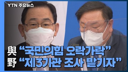 국민의힘 "특검·전수조사 수용"...민주당 "적극 환영" / YTN