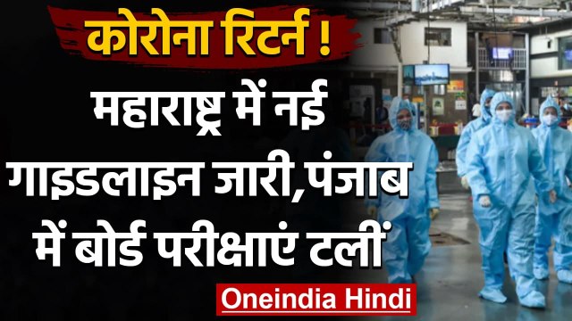 Coronavirus India Update: Maharashtra में 31 March तक के लिए नई गाइडलाइन जारी | वनइंडिया हिंदी