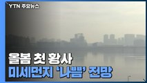 [날씨] 서울 등 중부·경북 올봄 첫 황사 관측...미세먼지 '나쁨' / YTN