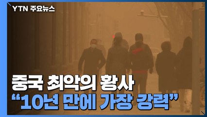 [취재N팩트] 몽골 발원 10년 만에 최악의 황사...지금 중국 상황은? / YTN