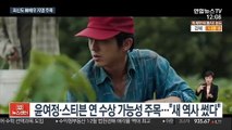 다양성 강화된 오스카…한국 배우 수상 가능성 주목