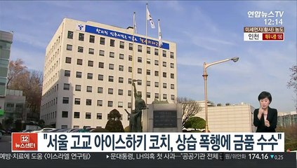 "서울 고교 아이스하키 코치, 상습 폭행에 금품 수수"