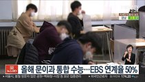 올해 문이과 통합 수능…EBS 연계율 50%