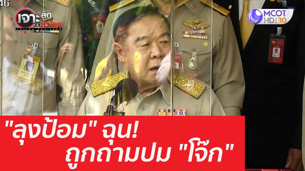 งง "ลุงป้อม" ฉุนเกินเบอร์...ถูกจี้ถามปม "โจ๊ก" : เจาะลึกทั่วไทย (16 มี.ค. 64)
