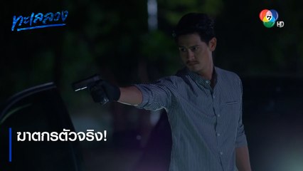 ฆาตกรตัวจริง! | ตอกย้ำความสนุก ทะเลลวง EP.14 | Ch7HD