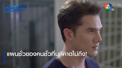 แผนชั่วของคนชั่วที่นทีคาดไม่ถึง! | ตอกย้ำความสนุก ทะเลลวง EP.14 | Ch7HD
