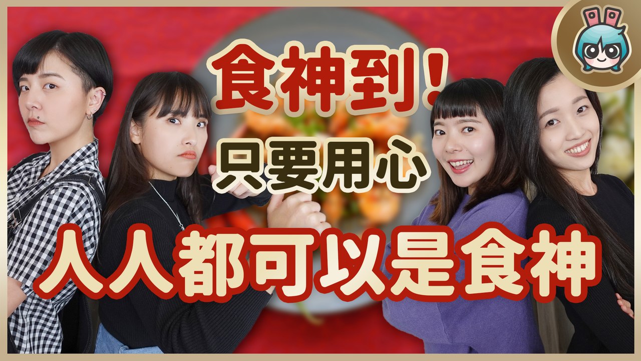 【春節特別】 少女年菜挑戰賽 我也沒想過居然能吃…！？解鎖人生成就！─影片 Dailymotion