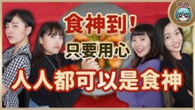 【春節特別】 少女年菜挑戰賽 我也沒想過居然能吃…！？解鎖人生成就！