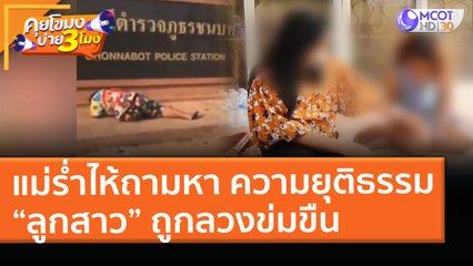 แม่ร่ำไห้ถามหา "ความยุติธรรม" หน้า สน.ภ.ลูกสาวพิการทางสมองถูกลวงข่มขืน (15 มี.ค.64)คุยโขมงบ่าย 3 โมง
