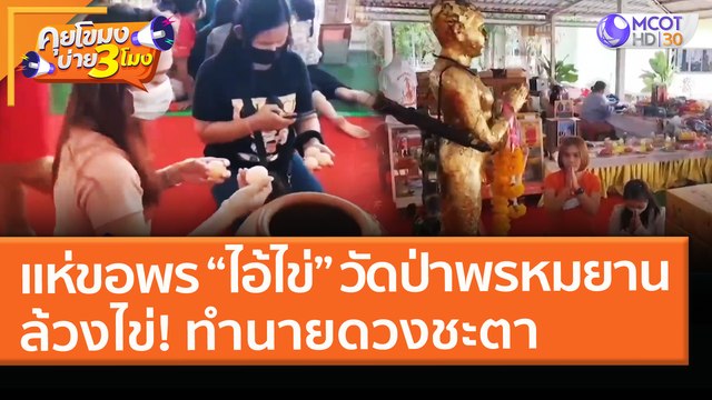 แห่ขอพร “ไอ้ไข่” วัดป่าพรหมยาน ล้วงไข่! ทำนายดวงชะตา (15 มี.ค. 64) คุยโขมงบ่าย 3 โมง