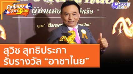 "สุวิช สุทธิประภา" รับรางวัล “อาชาไนย” (15 มี.ค. 64) คุยโขมงบ่าย 3 โมง