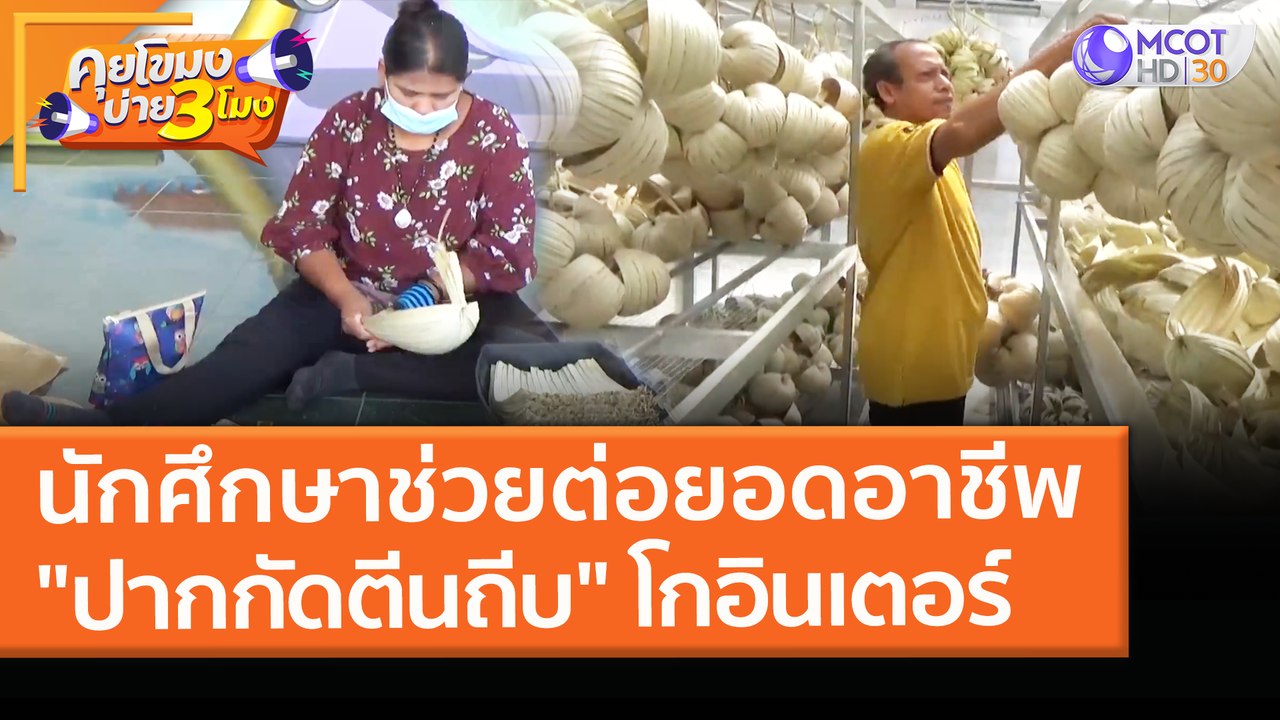 นักศึกษาช่วยต่อยอดอาชีพ "ปากกัดตีนถีบ" โกอินเตอ...