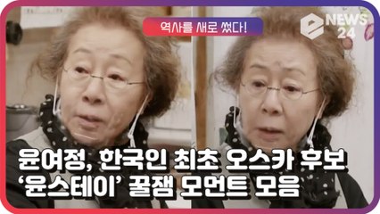 윤여정, 한국 배우 최초 오스카 여우조연상 후보 윤대표님의 ‘윤스테이’ 꿀잼 모먼트