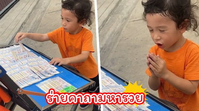 เอ็นดู น้องโพธิ์ ร่ายคาถามหารวย ก่อนเสี่ยงโชคซื้อลอตเตอรี่ให้แม่