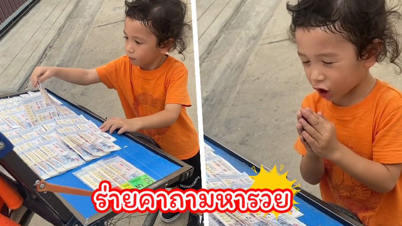 เอ็นดู น้องโพธิ์ ร่ายคาถามหารวย ก่อนเสี่ยงโชคซื...