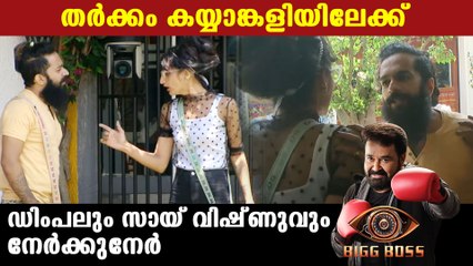 Bigg Boss Malayalam Season 3 : ആദ്യമായി ഏറ്റുമുട്ടി  ഡിംപലും സായിയും | FilmiBeat Malayalam