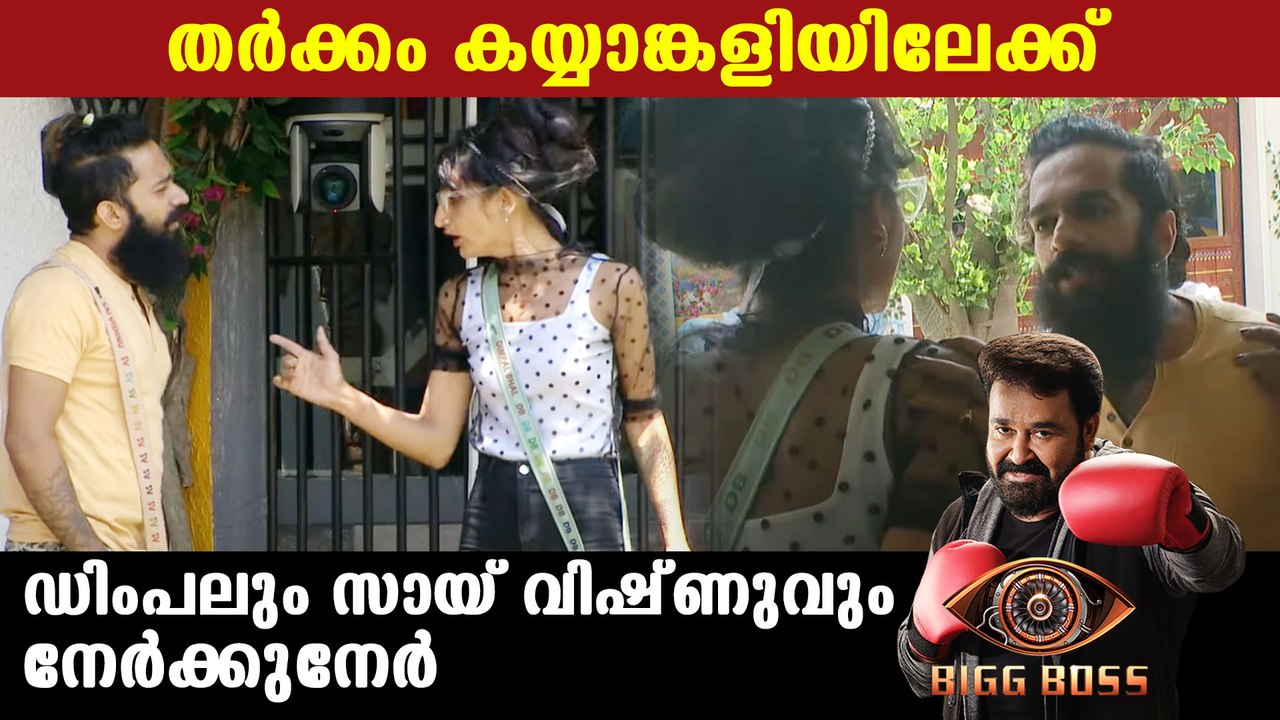 Bigg Boss Malayalam Season 3 : ആദ്യമായി ഏറ്റുമുട്ടി  ഡിംപലും സായിയും | FilmiBeat Malayalam