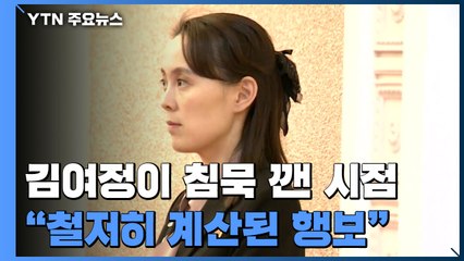 [앵커리포트] 김여정이 '침묵' 깬 시점..."철저히 계산된 행보" / YTN