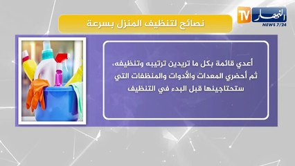 نصائح لتنظيف المنزل بسرعة