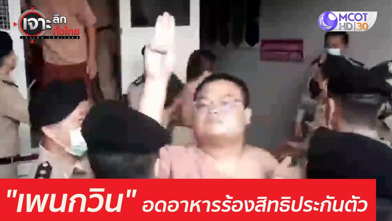 "เพนกวิน" ประกาศอดอาหารจนกว่าจะได้ประกันตัว  :...