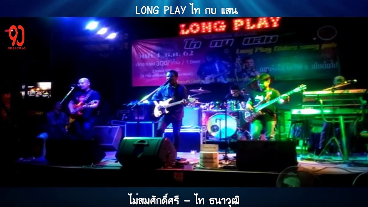 ไม่สมศักดิ์ศรี - ไท ธนาวุฒิ