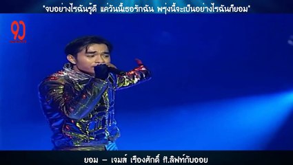 ยอม - เจมส์ เรืองศักดิ์ ft.ลิฟท์กับออย