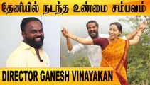 கதையை கேட்டு PRODUCER சொன்ன வார்த்தை  | DIRECTOR GANESH VINAYAKAN CHAT | FILMIBEAT TAMIL