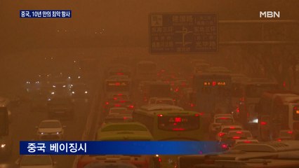 [MBN 프레스룸] 10년 만에 최악 황사