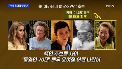 [MBN 프레스룸] "74세 윤여정 일냈다"