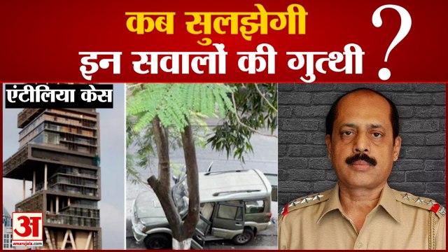 Mukesh Ambani Antilia case: Sachin Vaze की गिरफ्तारी के बाद भी नहीं मिले कई सवालों के जवाब | NIA