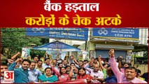 Banks  Strike से business पर असर, 16.5 Thousand Crores के अटके चेक